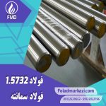 نام محصول : فولاد سمانته 1.5732 | فولاد سمانته 5732 | فولاد 1.5732 | فولاد 5732 | فولاد 3415 | فولاد 14NiCr10