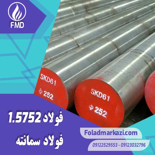 نام محصول : فولاد سمانته 1.5752 | فولاد سمانته 5752 | فولاد 1.5752 | فولاد 5752 | فولاد 3310 | فولاد 14NiCr14 