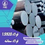 نام محصول : فولاد سمانته 1.5920 | فولاد 1.5920 | میلگرد 1.5920 | فولاد 18CrNi8 | فولاد ECN200