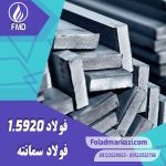 نام محصول : فولاد سمانته 1.5920 | فولاد 1.5920 | میلگرد 1.5920 | فولاد 18CrNi8 | فولاد ECN200