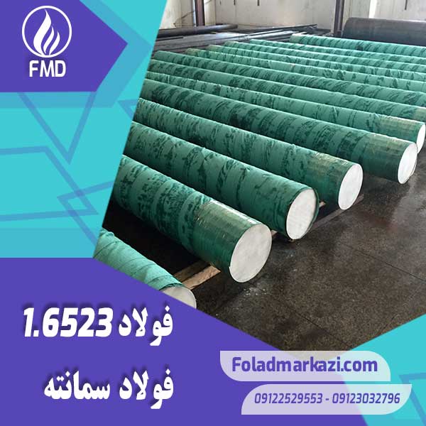 نام محصول : فولاد سمانته 1.6523 | فولاد 1.6523 | فولاد 6523 | فولاد 21NiCrMo2 | فولاد SNCM220H