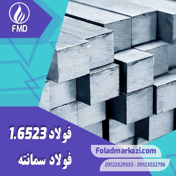 نام محصول : فولاد سمانته 1.6523 | فولاد 1.6523 | فولاد 6523 | فولاد 21NiCrMo2 | فولاد SNCM220H