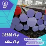 نام محصول : فولاد سمانته 1.6566 | فولاد سمانته 6566 | فولاد 4317 | فولاد 17NICROMO6-4 | میلگرد 17NICRMO6-4  