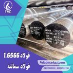 نام محصول : فولاد سمانته 1.6566 | فولاد سمانته 6566 | فولاد 4317 | فولاد 17NICROMO6-4 | میلگرد 17NICRMO6-4  