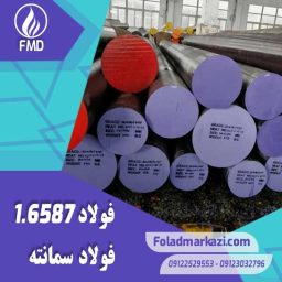 نام محصول : فولاد سمانته 1.6587 | فولاد سمانته 6587 | فولاد 6587 | فولاد 4820 | فولاد 17CrNiMo6 | فولاد 1.6587