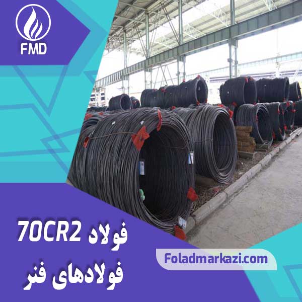Steel-70CR2 نام محصول : فولاد فنر 70CR2 | فولاد 70CR2 | فولاد فنر 1.2007 | فولاد فنر 2007 | فولاد 1.2007 | فولاد 2007
