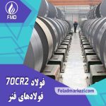 نام محصول : فولاد فنر 70CR2 | فولاد 70CR2 | فولاد فنر 1.2007 | فولاد فنر 2007 | فولاد 1.2007 | فولاد 2007