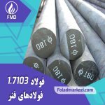 نام محصول : فولاد فنر 67SiCr5 | فولاد 67SiCr5 | فولاد فنر 1.7103 | فولاد فنر 7103 | فولاد 1.7103 | فولاد 7103