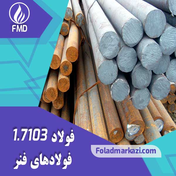 Steel 7103 (2) نام محصول : فولاد فنر 67SiCr5 | فولاد 67SiCr5 | فولاد فنر 1.7103 | فولاد فنر 7103 | فولاد 1.7103 | فولاد 7103