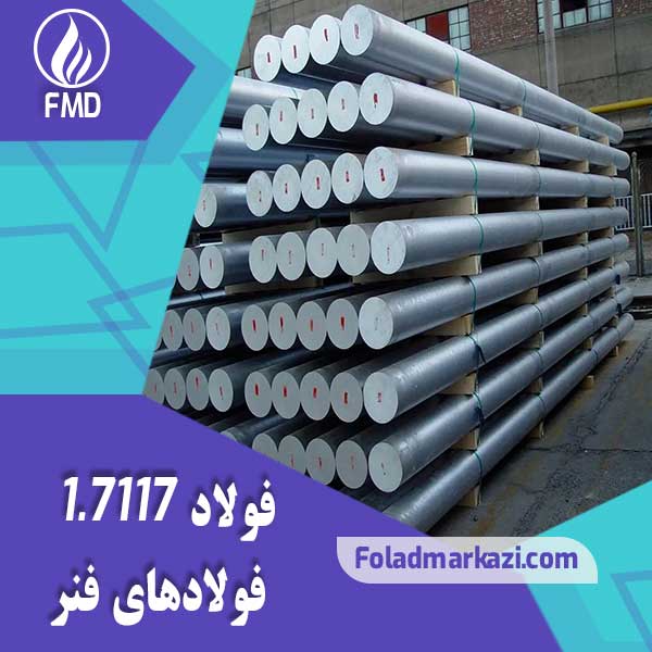 Steel 7117 (1) نام محصول : فولاد فنر 67SiCr5 | فولاد فنر 52SiCrNi5 | فولاد 52SiCrNi5 | فولاد فنر 1.7117 | فولاد فنر 7117 | فولاد 1.7117 | فولاد 7117