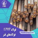 نام محصول : فولاد فنر 67SiCr5 | فولاد فنر 52SiCrNi5 | فولاد 52SiCrNi5 | فولاد فنر 1.7117 | فولاد فنر 7117 | فولاد 1.7117 | فولاد 7117