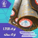 نام محصول : فولاد سمانته 1.7131 | فولاد 1.7131 | فولاد سمانته 7131 | فولاد 7131 | فولاد 16MnCr5 | 