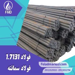 نام محصول : فولاد سمانته 1.7131 | فولاد 1.7131 | فولاد سمانته 7131 | فولاد 7131 | فولاد 16MnCr5 | 