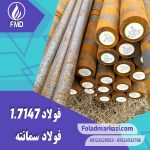 نام محصول : فولاد سمانته 1.7147 | فولاد سمانته 7147 | فولاد 1.7147 | فولاد 7147 | فولاد 20MnCr5