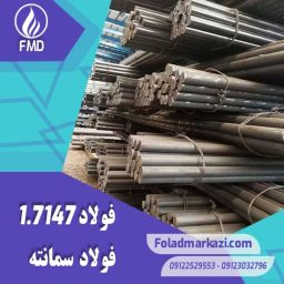 نام محصول : فولاد سمانته 1.7147 | فولاد سمانته 7147 | فولاد 1.7147 | فولاد 7147 | فولاد 20MnCr5