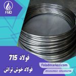 نام محصول : فولاد اتومات 1.0715 | فولاد اتومات 715 | فولاد 1.0715 | فولاد 715 | فولاد 11SMn30 | فولاد خوش تراش 715