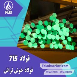 نام محصول : فولاد اتومات 1.0715 | فولاد اتومات 715 | فولاد 1.0715 | فولاد 715 | فولاد 11SMn30 | فولاد خوش تراش 715
