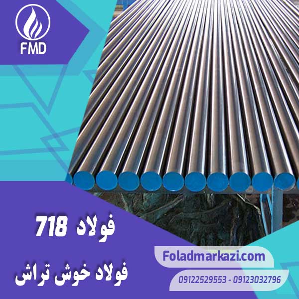 Steel-718-1 نام محصول : فولاد اتومات 1.0718 | فولاد اتومات 718 | فولاد 1.0718 | فولاد 718 | فولاد 11SMnPb30 | فولاد خوش تراش 718