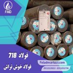 نام محصول :  فولاد اتومات 1.0718 | فولاد اتومات 718 | فولاد 1.0718 | فولاد 718 | فولاد 11SMnPb30 | فولاد خوش تراش 718