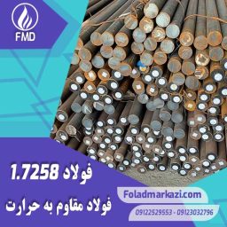 نام محصول : فولاد 7258 | فولاد 1.7258 | فولاد مقاوم به حرارت 1.7258 | فولاد مقاوم به حرارت 7258 | فولاد 4130 | فولاد 24CrMo5