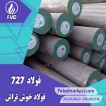 نام محصول : فولاد اتومات 1.0727 | فولاد اتومات 727 | فولاد 1.0727 | فولاد 727 | فولاد 46S20 | فولاد خوش تراش 727