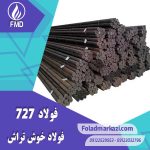 نام محصول : فولاد اتومات 1.0727 | فولاد اتومات 727 | فولاد 1.0727 | فولاد 727 | فولاد 46S20 | فولاد خوش تراش 727