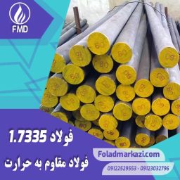نام محصول : فولاد 7335 | فولاد 1.7335 | فولاد مقاوم به حرارت 1.7335 | فولاد مقاوم به حرارت 7335 | فولاد  13CrMo4-5 | فولاد حرارتی 7335
