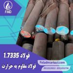 نام محصول : فولاد 7335 | فولاد 1.7335 | فولاد مقاوم به حرارت 1.7335 | فولاد مقاوم به حرارت 7335 | فولاد  13CrMo4-5 | فولاد حرارتی 7335
