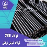 نام محصول : فولاد اتومات 1.0736 | فولاد اتومات 736 | فولاد 1.0736 | فولاد 736 | فولاد 11SMn37 | فولاد خوش تراش 736