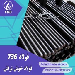 نام محصول : فولاد اتومات 1.0736 | فولاد اتومات 736 | فولاد 1.0736 | فولاد 736 | فولاد 11SMn37 | فولاد خوش تراش 736