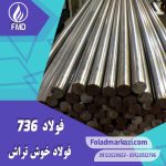 نام محصول : فولاد اتومات 1.0736 | فولاد اتومات 736 | فولاد 1.0736 | فولاد 736 | فولاد 11SMn37 | فولاد خوش تراش 736