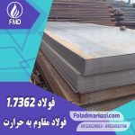 نام محصول : فولاد مقاوم به حرارت 1.7362 | فولاد مقاوم به حرارت 7362 | فولاد نسوز 1.7362 | فولاد نسوز 1.7362 |  فولاد 1.7362 | فولاد 7362