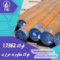 نام محصول : فولاد مقاوم به حرارت 1.7362 | فولاد مقاوم به حرارت 7362 | فولاد نسوز 1.7362 | فولاد نسوز 1.7362 |  فولاد 1.7362 | فولاد 7362