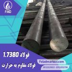نام محصول : فولاد مقاوم به حرارت 1.7380 | فولاد مقاوم به حرارت 7380 | فولاد نسوز 1.7380 | فولاد نسوز 7380 |  فولاد 1.7380 | فولاد 7380 | فولاد  10CrMo9-10