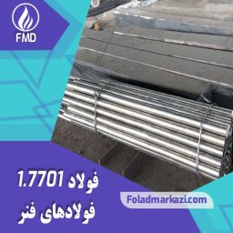 نام محصول : فولاد فنر 1.7701 | فولاد فنر 7701 | فولاد فنر 52CrMoV4 | فولاد 52CrMoV4 | فولاد 1.7701 | فولاد 7701