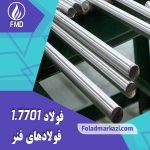 نام محصول : فولاد فنر 1.7701 | فولاد فنر 7701 | فولاد فنر 52CrMoV4 | فولاد 52CrMoV4 | فولاد 1.7701 | فولاد 7701