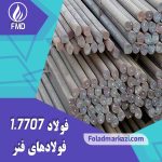 نام محصول : فولاد فنر 1.7707 | فولاد فنر 7707 | فولاد فنر 30CrMoV9 | فولاد 30CrMoV9 | فولاد 1.7707 | فولاد 7707