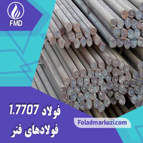 Steel 7707 (1) نام محصول : فولاد فنر 1.7707 | فولاد فنر 7707 | فولاد فنر 30CrMoV9 | فولاد 30CrMoV9 | فولاد 1.7707 | فولاد 7707