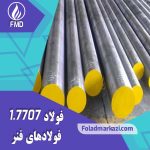نام محصول : فولاد فنر 1.7707 | فولاد فنر 7707 | فولاد فنر 30CrMoV9 | فولاد 30CrMoV9 | فولاد 1.7707 | فولاد 7707
