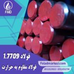 نام محصول : فولاد مقاوم به حرارت 1.7709 | فولاد مقاوم به حرارت 7709 | فولاد نسوز 1.7709 | فولاد نسوز 7709 |  فولاد 1.7709 | فولاد 7709 | فولاد 21CrMoV5-7