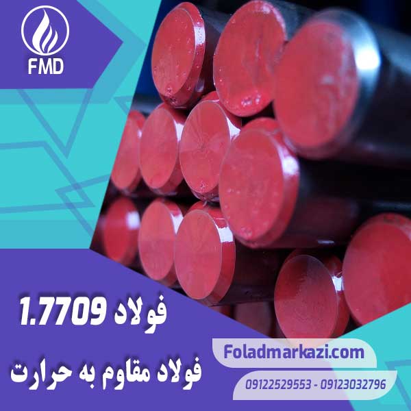 Steel-7709-1 نام محصول : فولاد مقاوم به حرارت 1.7709 | فولاد مقاوم به حرارت 7709 | فولاد نسوز 1.7709 | فولاد نسوز 7709 | فولاد 1.7709 | فولاد 7709 | فولاد 21CrMoV5-7