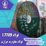نام محصول : فولاد مقاوم به حرارت 1.7709 | فولاد مقاوم به حرارت 7709 | فولاد نسوز 1.7709 | فولاد نسوز 7709 |  فولاد 1.7709 | فولاد 7709 | فولاد 21CrMoV5-7