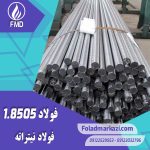 نام محصول : فولاد نیتراته 1.8505 | فولاد نیتراته 8505 | فولاد 1.8505 | فولاد 8505 | فولاد CrAlMo7-1032 | فولاد نیتروره 8505