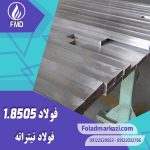 نام محصول : فولاد نیتراته 1.8505 | فولاد نیتراته 8505 | فولاد 1.8505 | فولاد 8505 | فولاد CrAlMo7-1032 | فولاد نیتروره 8505