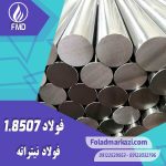 نام محصول : فولاد نیتراته 1.8507 | فولاد نیتراته 8507 | فولاد 1.8507 | فولاد 8507 | فولاد 34CrAlMo5-10 | فولاد نیتروره 8507