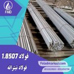 نام محصول : فولاد نیتراته 1.8507 | فولاد نیتراته 8507 | فولاد 1.8507 | فولاد 8507 | فولاد 34CrAlMo5-10 | فولاد نیتروره 8507