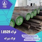 نام محصول : فولاد نیتراته 1.8509 | فولاد نیتراته 8509 | فولاد 1.8509 | فولاد 8509 | فولاد 41CrAlMo7-10 | فولاد نیتروره 8509