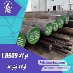 نام محصول : فولاد نیتراته 1.8509 | فولاد نیتراته 8509 | فولاد 1.8509 | فولاد 8509 | فولاد 41CrAlMo7-10 | فولاد نیتروره 8509
