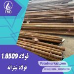 نام محصول : فولاد نیتراته 1.8509 | فولاد نیتراته 8509 | فولاد 1.8509 | فولاد 8509 | فولاد 41CrAlMo7-10 | فولاد نیتروره 8509