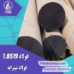 نام محصول : فولاد نیتراته 1.8519 | فولاد نیتراته 8519 | فولاد 1.8519 | فولاد 8519 | فولاد 31CrMoV9 | فولاد نیتروره 8519